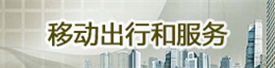 移动出行和效劳