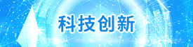 科技立异