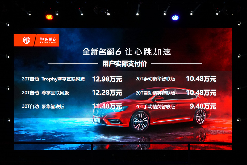 纯粹驾驭超前互联 全新名爵6咆哮上市 “最性能座驾”售价9.48万元-12.98万元