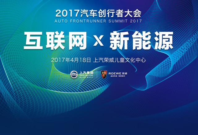 首届汽车创行者大会，，，，，jbo竞博力推“互联网X新能源”