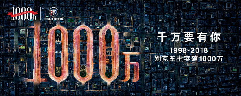 jbo竞博通用汽车别克品牌累计销售突破1000万辆