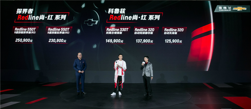 雪佛兰探界者Redline尚?红系列和科鲁兹Redline尚?红系列全新上市