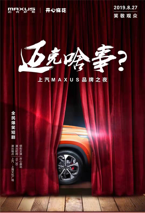 jbo竞博MAXUS品牌之夜将启，，，，，全民定制中型SUV D60推荐款搭配爆笑短剧双料来袭
