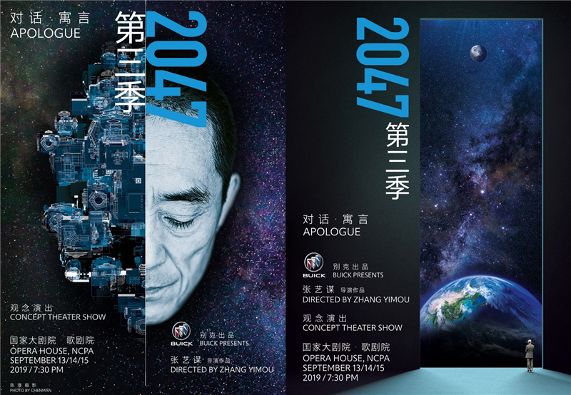 别克品牌携手张艺谋推出看法演出《对话?寓言2047》第三季