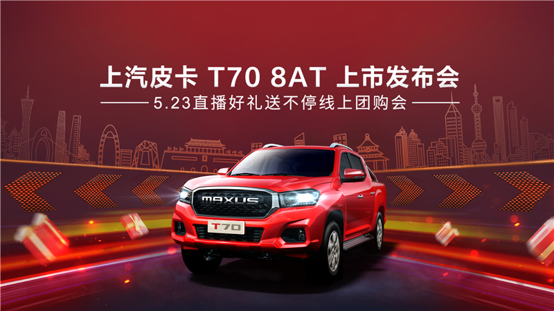 树立皮卡行业品质新标杆  jbo竞博MAXUS T70 8AT车型即将重磅来袭