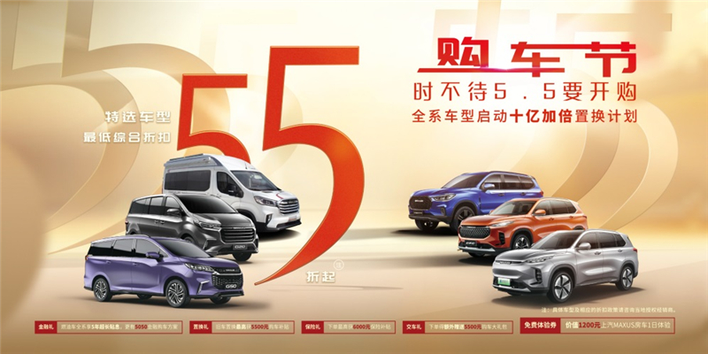 政企联合释放“乘数效应”  jbo竞博MAXUS多款新车型亮相“五五购物节”