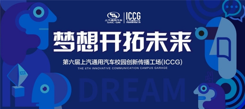 有才又有料！第六届jbo竞博通用汽车校园立异撒播工。。↖CCG）邀你开拓未来