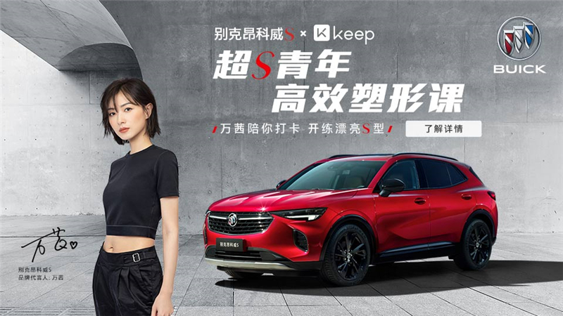 燃爆今夏 万茜陪你打卡别克昂科威S X Keep“超S青年高效塑形课“