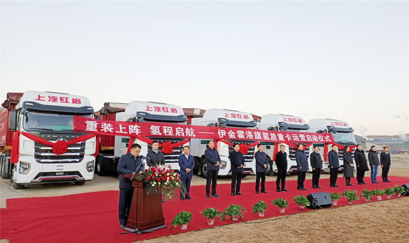 氢能重卡商业落地再提速 jbo竞博红岩在鄂尔多斯首批氢能重卡正式投入运营