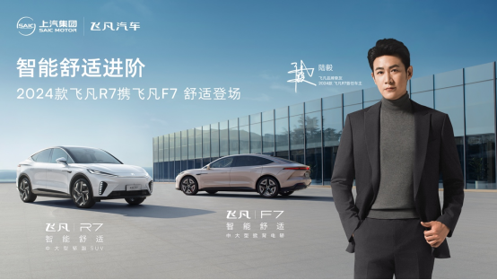 智能恬静大展身手 2024款飞凡R7和飞凡F7都会版携手上市