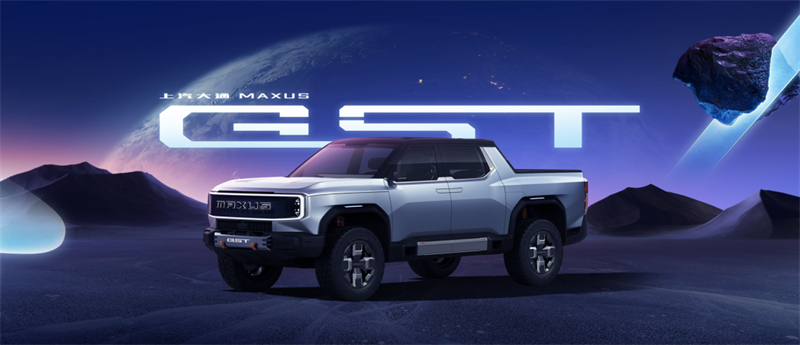 大型纯电性能皮卡”GST看法车全球首发亮相