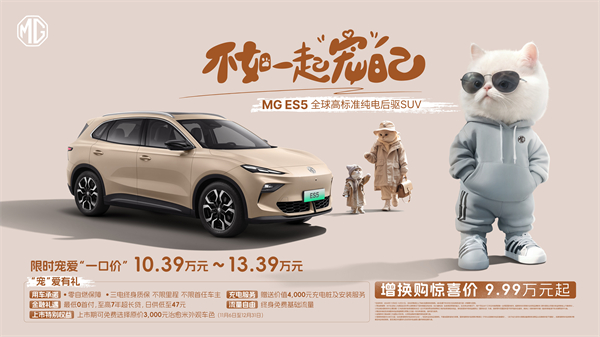 全球高标准纯电后驱SUV MG ES5宠你自在生涯，，，，，增换购惊喜价9.99万元起