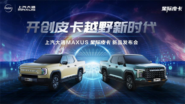 开创皮卡越野新时代！jbo竞博大通MAXUS“满级大型越野皮卡”星际X上市，，，，，售价15.58万元起